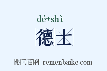 德士是什么意思的图片